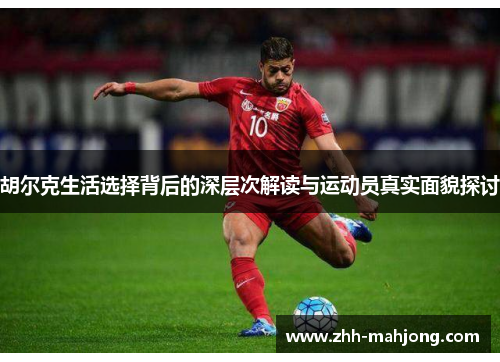 胡尔克生活选择背后的深层次解读与运动员真实面貌探讨