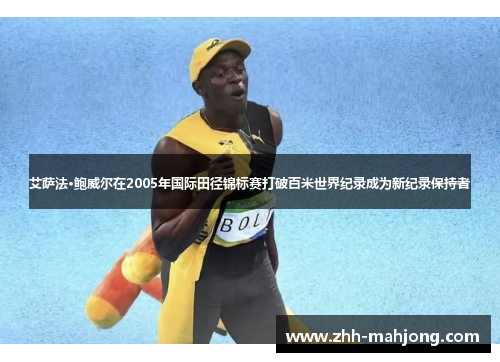 艾萨法·鲍威尔在2005年国际田径锦标赛打破百米世界纪录成为新纪录保持者