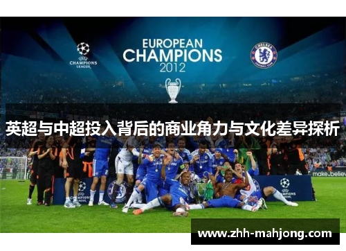 英超与中超投入背后的商业角力与文化差异探析 英超与中超投入背后的商业角力与文化差异探析