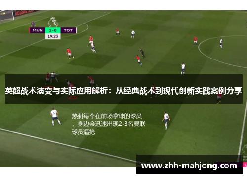 英超战术演变与实际应用解析:从经典战术到现代创新实践案例分享 英超战术演变与实际应用解析:从经典战术到现代创新实践案例分享