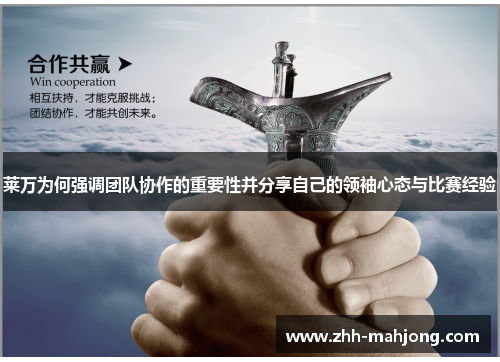 莱万为何强调团队协作的重要性并分享自己的领袖心态与比赛经验 莱万为何强调团队协作的重要性并分享自己的领袖心态与比赛经验
