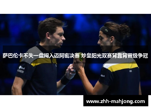 萨巴伦卡不失一盘闯入迈阿密决赛 炒皇阳光双赛背靠背晋级争冠 萨巴伦卡不失一盘闯入迈阿密决赛 炒皇阳光双赛背靠背晋级争冠