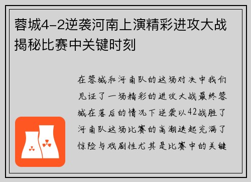 蓉城4-2逆袭河南上演精彩进攻大战 揭秘比赛中关键时刻 蓉城4-2逆袭河南上演精彩进攻大战 揭秘比赛中关键时刻