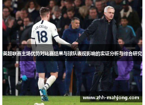 英超联赛主场优势对比赛结果与球队表现影响的实证分析与综合研究 英超联赛主场优势对比赛结果与球队表现影响的实证分析与综合研究