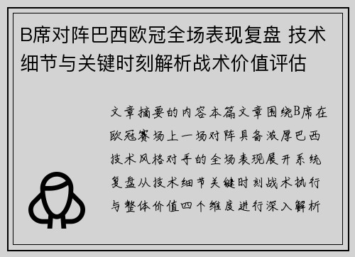B席对阵巴西欧冠全场表现复盘 技术细节与关键时刻解析战术价值评估 B席对阵巴西欧冠全场表现复盘 技术细节与关键时刻解析战术价值评估