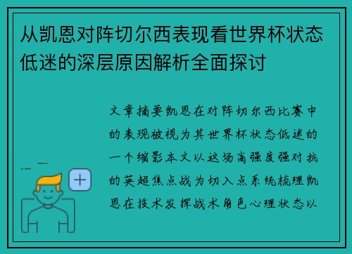 从凯恩对阵切尔西表现看世界杯状态低迷的深层原因解析全面探讨 从凯恩对阵切尔西表现看世界杯状态低迷的深层原因解析全面探讨