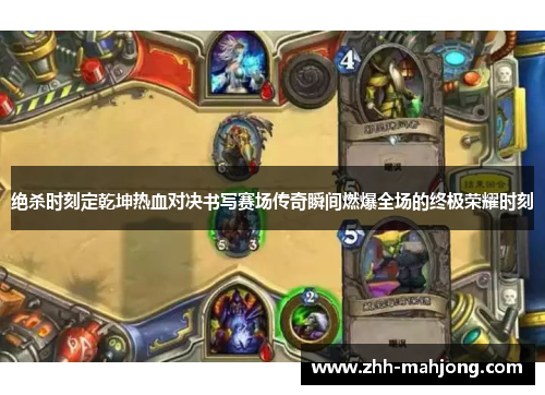 绝杀时刻定乾坤热血对决书写赛场传奇瞬间燃爆全场的终极荣耀时刻 绝杀时刻定乾坤热血对决书写赛场传奇瞬间燃爆全场的终极荣耀时刻