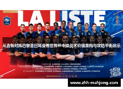 从吉鲁对阵巴黎圣日耳曼看世界杯中锋战术价值重构与攻防平衡启示