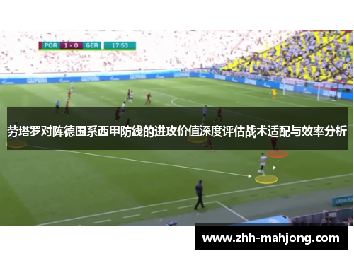 劳塔罗对阵德国系西甲防线的进攻价值深度评估战术适配与效率分析 劳塔罗对阵德国系西甲防线的进攻价值深度评估战术适配与效率分析