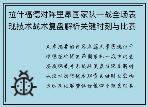 拉什福德对阵里昂国家队一战全场表现技术战术复盘解析关键时刻与比赛价值评估 拉什福德对阵里昂国家队一战全场表现技术战术复盘解析关键时刻与比赛价值评估