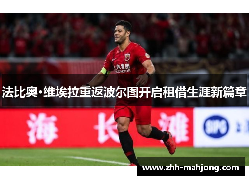 法比奥·维埃拉重返波尔图开启租借生涯新篇章 法比奥·维埃拉重返波尔图开启租借生涯新篇章