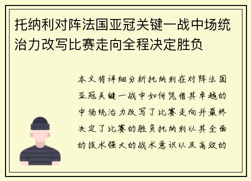 托纳利对阵法国亚冠关键一战中场统治力改写比赛走向全程决定胜负