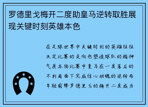 罗德里戈梅开二度助皇马逆转取胜展现关键时刻英雄本色 罗德里戈梅开二度助皇马逆转取胜展现关键时刻英雄本色