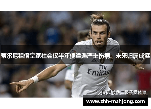 蒂尔尼租借皇家社会仅半年便遭遇严重伤病,未来归属成谜 蒂尔尼租借皇家社会仅半年便遭遇严重伤病,未来归属成谜