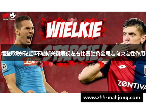 福登欧联杯战那不勒斯关键表现左右比赛胜负全局走向决定性作用 福登欧联杯战那不勒斯关键表现左右比赛胜负全局走向决定性作用