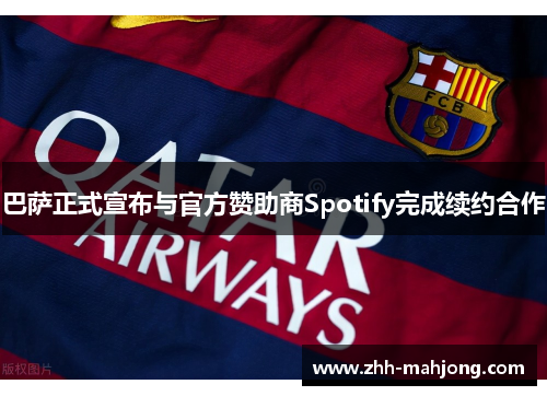 巴萨正式宣布与官方赞助商Spotify完成续约合作 巴萨正式宣布与官方赞助商Spotify完成续约合作
