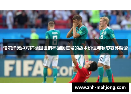 恰尔汗奥卢对阵德国世俱杯回暖信号的战术价值与状态复苏解读 恰尔汗奥卢对阵德国世俱杯回暖信号的战术价值与状态复苏解读