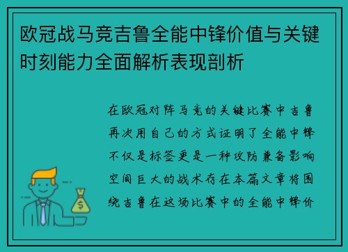 欧冠战马竞吉鲁全能中锋价值与关键时刻能力全面解析表现剖析