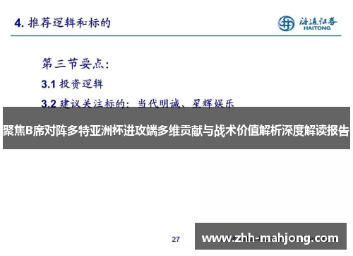 聚焦B席对阵多特亚洲杯进攻端多维贡献与战术价值解析深度解读报告 聚焦B席对阵多特亚洲杯进攻端多维贡献与战术价值解析深度解读报告