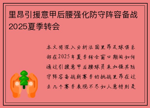 里昂引援意甲后腰强化防守阵容备战2025夏季转会 里昂引援意甲后腰强化防守阵容备战2025夏季转会