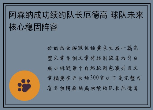 阿森纳成功续约队长厄德高 球队未来核心稳固阵容