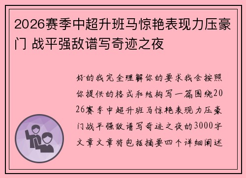 2026赛季中超升班马惊艳表现力压豪门 战平强敌谱写奇迹之夜