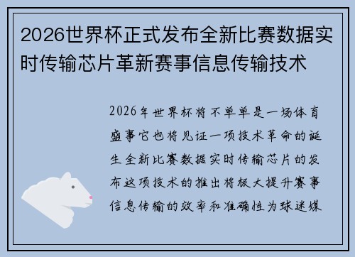 2026世界杯正式发布全新比赛数据实时传输芯片革新赛事信息传输技术