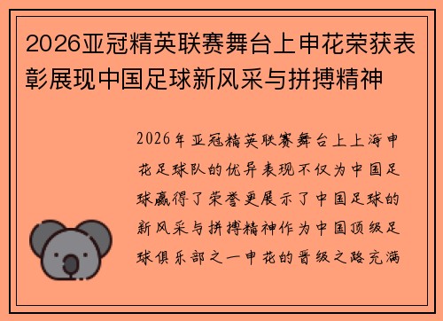 2026亚冠精英联赛舞台上申花荣获表彰展现中国足球新风采与拼搏精神