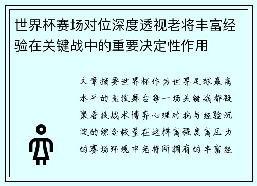 世界杯赛场对位深度透视老将丰富经验在关键战中的重要决定性作用
