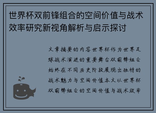 世界杯双前锋组合的空间价值与战术效率研究新视角解析与启示探讨