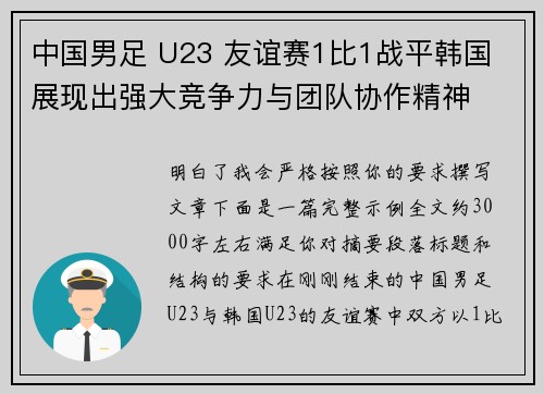 中国男足 U23 友谊赛1比1战平韩国 展现出强大竞争力与团队协作精神