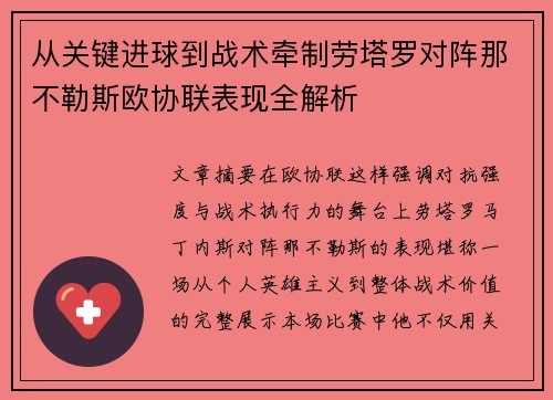从关键进球到战术牵制劳塔罗对阵那不勒斯欧协联表现全解析