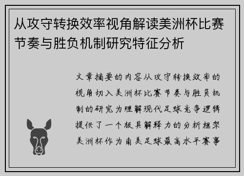 从攻守转换效率视角解读美洲杯比赛节奏与胜负机制研究特征分析