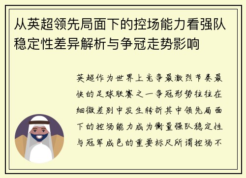从英超领先局面下的控场能力看强队稳定性差异解析与争冠走势影响