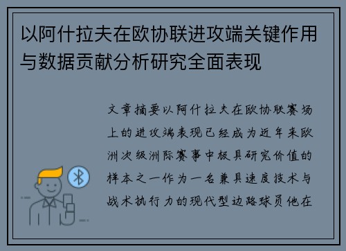 以阿什拉夫在欧协联进攻端关键作用与数据贡献分析研究全面表现