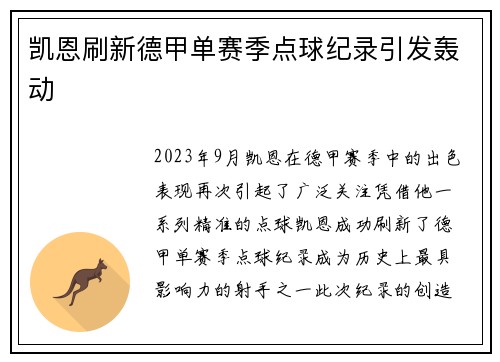 凯恩刷新德甲单赛季点球纪录引发轰动 凯恩刷新德甲单赛季点球纪录引发轰动