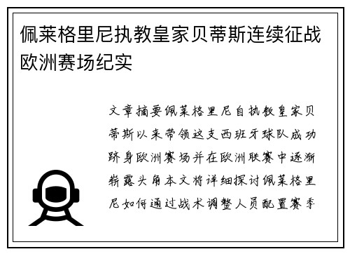 佩莱格里尼执教皇家贝蒂斯连续征战欧洲赛场纪实