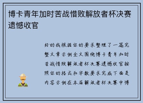 博卡青年加时苦战惜败解放者杯决赛遗憾收官 博卡青年加时苦战惜败解放者杯决赛遗憾收官
