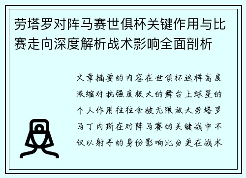 劳塔罗对阵马赛世俱杯关键作用与比赛走向深度解析战术影响全面剖析 劳塔罗对阵马赛世俱杯关键作用与比赛走向深度解析战术影响全面剖析