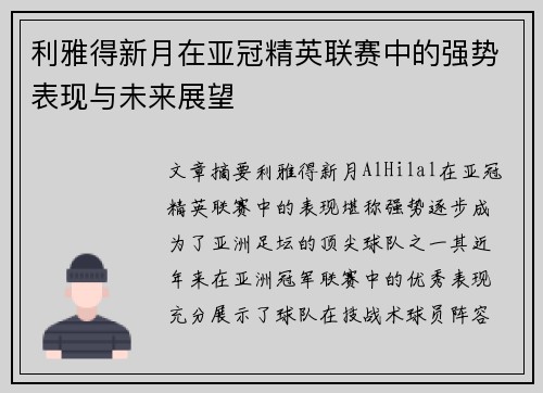 利雅得新月在亚冠精英联赛中的强势表现与未来展望