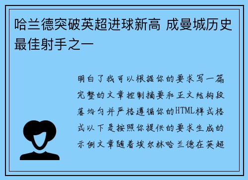 哈兰德突破英超进球新高 成曼城历史最佳射手之一 哈兰德突破英超进球新高 成曼城历史最佳射手之一