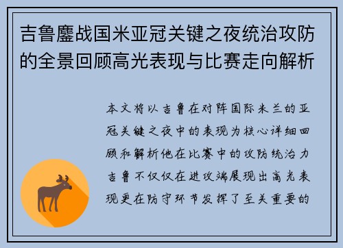 吉鲁鏖战国米亚冠关键之夜统治攻防的全景回顾高光表现与比赛走向解析 吉鲁鏖战国米亚冠关键之夜统治攻防的全景回顾高光表现与比赛走向解析