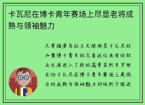 卡瓦尼在博卡青年赛场上尽显老将成熟与领袖魅力
