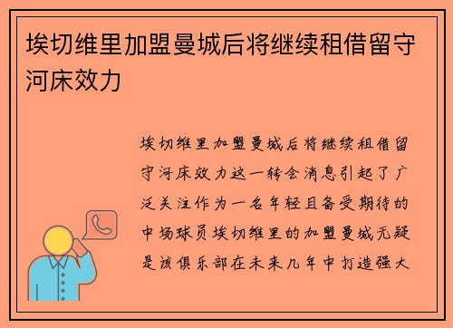 埃切维里加盟曼城后将继续租借留守河床效力 埃切维里加盟曼城后将继续租借留守河床效力