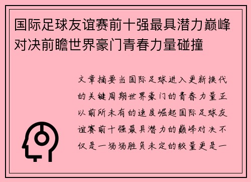 国际足球友谊赛前十强最具潜力巅峰对决前瞻世界豪门青春力量碰撞 国际足球友谊赛前十强最具潜力巅峰对决前瞻世界豪门青春力量碰撞