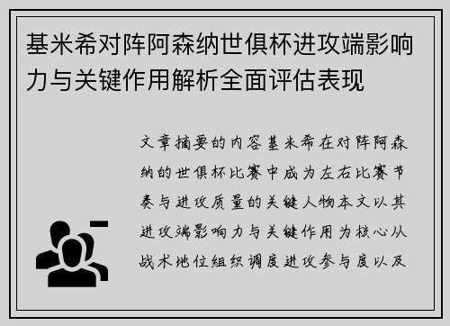 基米希对阵阿森纳世俱杯进攻端影响力与关键作用解析全面评估表现 基米希对阵阿森纳世俱杯进攻端影响力与关键作用解析全面评估表现