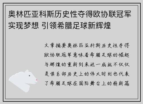 奥林匹亚科斯历史性夺得欧协联冠军实现梦想 引领希腊足球新辉煌 奥林匹亚科斯历史性夺得欧协联冠军实现梦想 引领希腊足球新辉煌