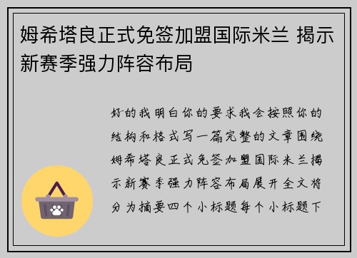 姆希塔良正式免签加盟国际米兰 揭示新赛季强力阵容布局 姆希塔良正式免签加盟国际米兰 揭示新赛季强力阵容布局