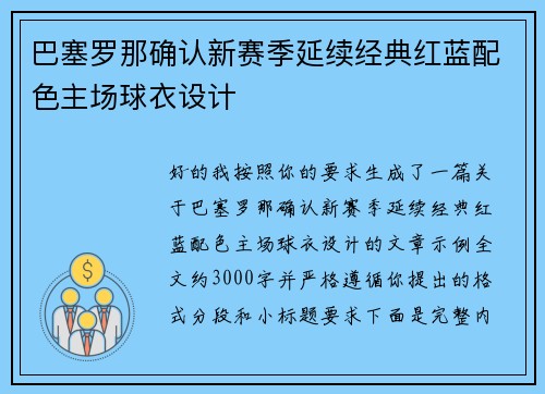 巴塞罗那确认新赛季延续经典红蓝配色主场球衣设计 巴塞罗那确认新赛季延续经典红蓝配色主场球衣设计