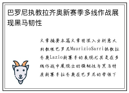 巴罗尼执教拉齐奥新赛季多线作战展现黑马韧性 巴罗尼执教拉齐奥新赛季多线作战展现黑马韧性